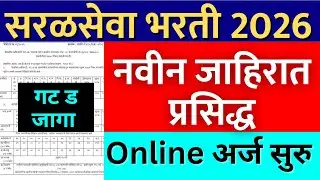 सरळसेवा भरती 2026 | नवीन जाहिरात प्रसिद्ध 🎉 | आज पासून अर्ज सुरू
