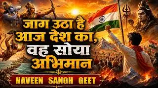 जाग उठा है आज देश का : Jaag  Utha Hai Aaj Desh Ka : संघ गीत : Sangh Geet : RSS : NAVEEN