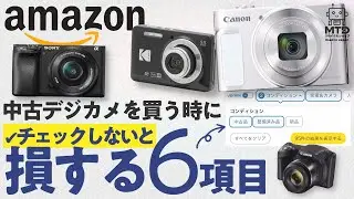 【年間80万台】Amazonで良品の中古デジカメを購入するテクニックとチェックすべき６つの項目【中古カメラ】