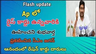 Apలో రైస్ కార్డులు ఉన్న వారందరికీ శుభవార్తను ప్రకటించిన జగన్ |Ap Rice card updates 2023