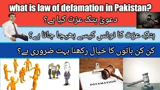 what is law of defamation in Pakistan? دعویٰ ہتک عزت کیا ہے؟