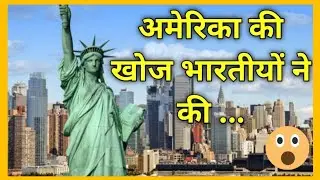 who discovered America | America ki Khoj kisne ki | fact |#shorts #factfaster #interestingknowledge