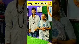 Dhamu Palak Vlogs Family | Mr Dhamu #dhamuvlog #palak #gujarati #gujarativlog