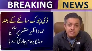 After the D-Chowk tragedy, Hammad Azhar also came to the fore and suddenly released a video message.