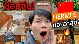 #Hermes แบบไม่เม็ดเยอะ! พส.จีนจัดให้ค่า 🇨🇳🇨🇳🇨🇳