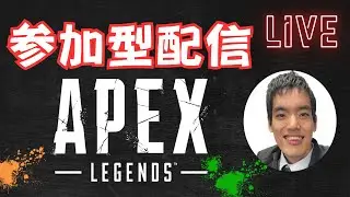 【視聴者参加型APEX配信】ALGS良かったよね！　#視聴者参加型 #apex #エーペックスレジェンズ  #apexlegends #game #shorts