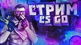 Залетайте на Стрим по CS:GO (миксы/дуэли)