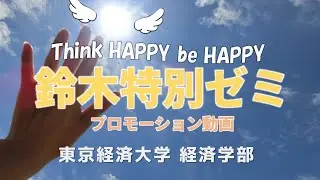 【東京経済大学】鈴木特別ゼミPV2021