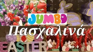 JUMBO 🛑 ΠΑΣΧΑΛΙΝΑ ΔΙΑΚΟΣΜΗΤΙΚΑ ΓΙΑ ΤΟ ΣΠΙΤΙ 💒 @queensundayy