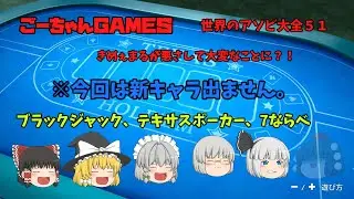 ＃8（ごーちゃんＧＡＭＥＳ）世界のアソビ大全５１で大人なトランプゲーム！