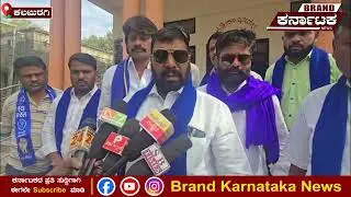 ಕಲಬುರಗಿ | ಭೀಮ್ ಆರ್ಮಿ ರಾಜ್ಯಾಧ್ಯಕ್ಷ ಎಸ್.ಎಸ್ ತಾವಡೆ ಸುದ್ದಿಗೋಷ್ಠಿ I Brand Karnataka News 