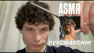 ASMR делаю тебе ЛУКСМААКСИНГ