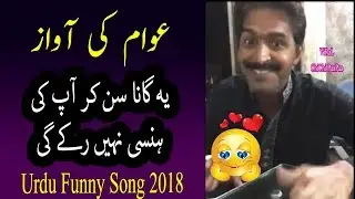 Awam Ki Awaz | Best Urdu Funny Song For Ghareeb Awam