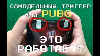 Триггеры для PUBG из Фольги Скотча и Кредитки Своими Руками / Trigger ПУБГ