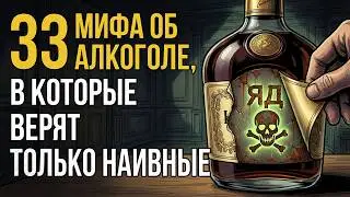 33 главных обмана об алкоголе