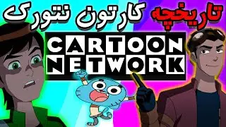 آشنایی با تاریخچه شبکه کارتون نتورک🔥🔥 آیا کارتون نتورک دوباره به دوران اوج برمیگرده؟؟ CN