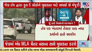 Delhi CM Kejriwal and Punjab CM Bhagwat Mann meet MLA Chaitar Vasava in Jail | Tv9Gujarati