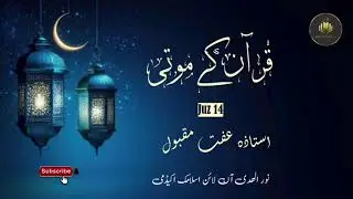قرآن کے موتی|| پارہ 14 || استاذہ عفت مقبول || نور الھدی آن لائن اسلامک اکیڈمی 