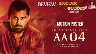 AA 04 Movie Update| Abhishek Ambrish| Mahesh Kumar| Sumalatha Ambrish| Rebal Star Ambrish| D Boss