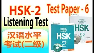 HSK 2 Listening Full Test | Chinese Proficiency Test HSK 2 (2025)