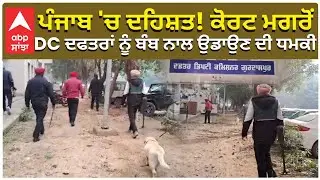 Bomb Threat in Punjab | DC and Court ਪੰਜਾਬ 'ਚ ਦਹਿਸ਼ਤ! ਕੋਰਟ ਮਗਰੋਂ DC ਦਫਤਰਾਂ ਨੂੰ ਬੰਬ ਨਾਲ ਉਡਾਉਣ ਦੀ ਧਮਕੀ