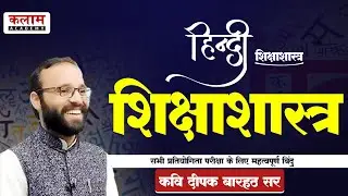 Hindi Classes - शिक्षाशास्त्र (Pedagogy) | हिन्दी By कवि दीपक बारहठ सर | Kalam Academy Sikar