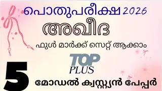 മദ്രസ്സ പൊതു പരീക്ഷ 2026| Madrasa pothu pareeksha model question paper class 5  Aqeeda