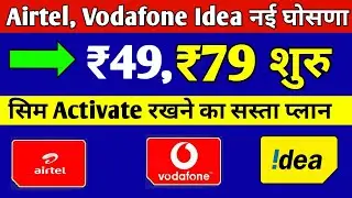 Vodafone Idea, Airtel Minimum Recharge Plan | ₹49, ₹79 Recharge Plan शुरु, VI New Incoming Plan 2021