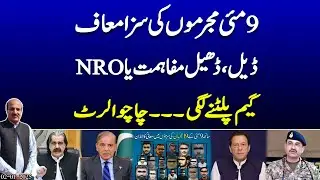 Gen Asim Munir pardoned the punishment of the criminals on May 9 | Deal or NRO? PM Alert | @News2u1