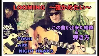 LOOMING  〜確かめたい〜  TOSHI with NIGHT HAWKS  解説！