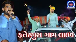 ગામ ફતેહપુર અલ્પેશ લગ્ન લાઇવ એન્ટ્રી #live antree # ભાગ - 1