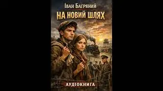 Іван Багряний — На новий шлях | аудіокнига українською