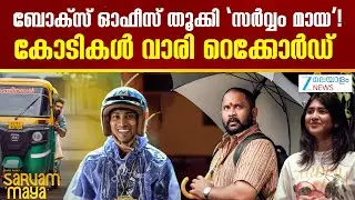 Sarvam Maya Total Collection | ബോക്സ് ഓഫീസ് തൂക്കി 'സർവ്വം മായ'! കോടികൾ വാരി റെക്കോർഡ്