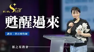 洪百榕牧師｜甦醒過來｜2026.1.10