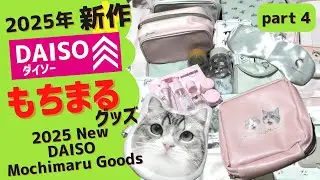 【2025】ダイソーの新作もちまるグッズ、購入品紹介Part 4【2025】Introducing Daiso's New Mochimaru Goods　#もちまる #ダイソー   #DAISO