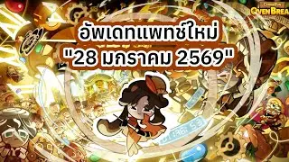 อัพเดทแพทช์ใหม่ 28 มค 69 : Cookie run Ovenbreak 