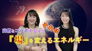 高僧とコラボするほどそれは　『場』を変えるエネルギー　　　