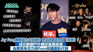 ✨【#MOOV樂壇有料報】✨現場實況：Jay Fung親解🙆&zwj;♂️與方大同緣份 想同百鳴哥合唱《背脊》？🎤成功解鎖戶外騷欲進軍啟德🔥自費買朱古力🍫冧Fans拒騷腹肌代替｜現場實況