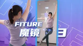 【轻电科技】买智能健身镜真的有用吗？FITURE全新升级的魔镜3体验