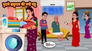 पुराने ससुराल की नयी बहू | Hindi Kahani | Moral Stories | Kahaniya | Storytime | Bedtime Stories