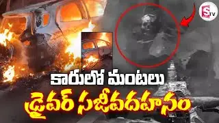 LIVE🔴: ORR పై కారులో మంటలు | Car Catches Fire on Outer Ring Road | Hyderabad | @sumantvlive