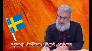 دەربارەی ئەو قورئان سوتاندنە لەسوید