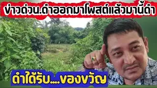 ข่าวด่วน.ดำออกมาโพสต์แล้วมานี้ดำ.ดำได้รับของขวัญ#ข่อยบอกเจ้าแล้ว 