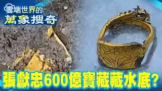 亞洲第一全球第三！ 價值600億國家寶藏重見天日 張獻忠竟把黃金藏在這？【57爆新聞 萬象搜奇】@57爆新聞