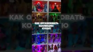 А как стоят ваши куколки? #monsterhigh #doll #куклы #монстерхай #коллекция #mattel