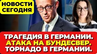 Трагедия в Германии. Атака на Бундесвер. Торнадо в Германии.  Новости сегодня