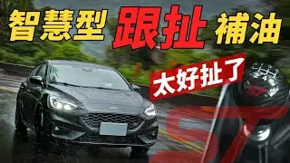 六速手排參戰  盡現完美調教！沉睡變速箱的逆襲 智慧型跟扯  跟著Focus ST 6MT一起扯！- 怡塵【全民瘋車bar】320
