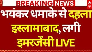 Emergency in Islamabad News LIVE: भयंकर धमाके से दहला इस्लामाबाद, लगी इमरजेंसी! | Pakistan Blast