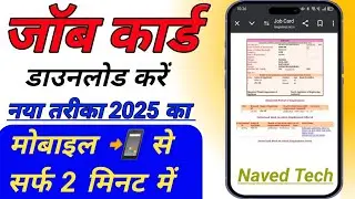 नरेगा जॉब कार्ड डाउनलोड कैसे करे || Job card download  online || Job card list kaise nikale 2025 new