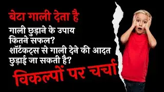गाली छुड़ाने के उपाय - कितने सफल?